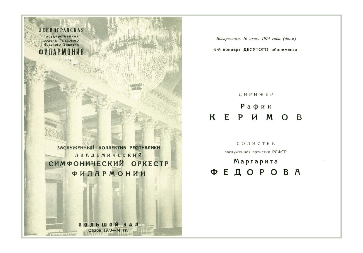 Симфонический концерт
Дирижер – Рафик Керимов